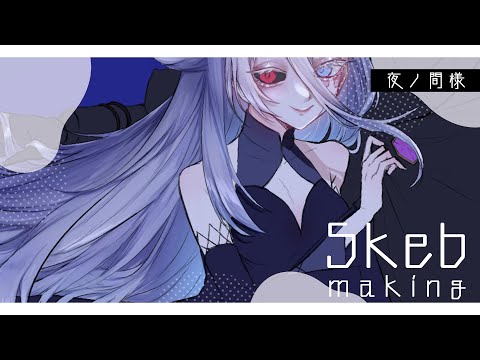 【お絵描き/drawing】Skebご依頼お絵描き配信～夜ノ間様～ #2【海月夜澪/Vtuber】