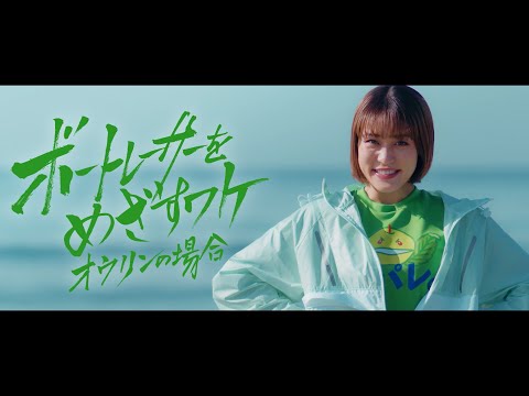 王林主演！『アイ アム ア ボートレーサー』スピンオフ作品「ボートレーサーをめざすワケ －オウリンの場合－」【メイキングあり】