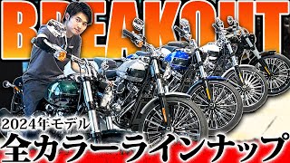 【Harley-Davidson】2024年モデルのブレイクアウト全カラーラインナップ紹介！【新型モデル】