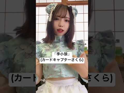 好きなチャイナキャラは？ #オタク女子 #tiktok #shorts