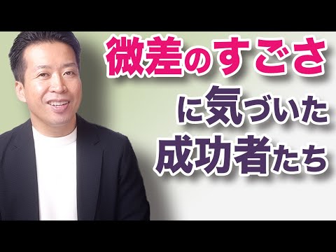 【微差が大差】小さな一歩を毎日積み重ねるだけで幸せな成功者になれる