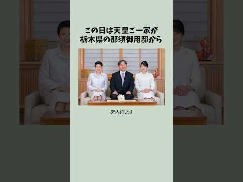 東北新幹線が運休→天皇ご一家「自動車で帰京します」