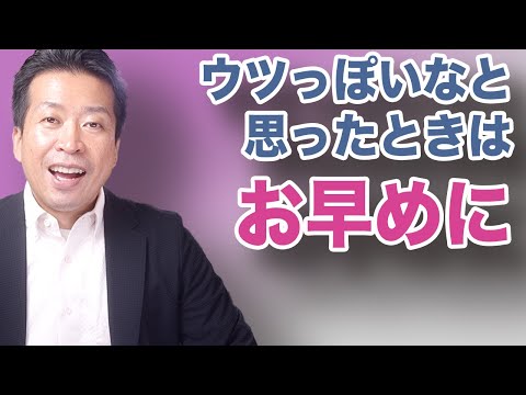 【ウツっぽいなと】思ったら早めに無理せずに、これをやる