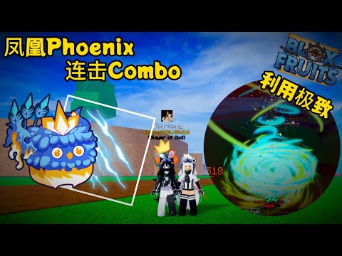 【Blox Fruit】 - Ep 119 | 一只鸟的组合🦅  | 柠檬 MengYt