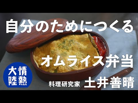 土井善晴が教える人生が楽になるお弁当の作り方②（オムライス弁当）