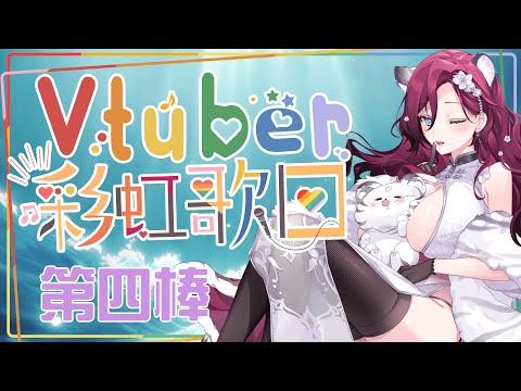 【#Vtuber彩虹歌回 ／初次接力第四棒】每段感情都是美好且閃耀的寶石【薇妮 Winnie🐾】