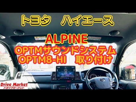 ハイエース　ALPINE OPTM8-HI　取り付け