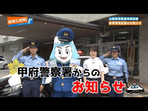 山梨県甲府警察署から山梨県警察官秋季採用試験のお知らせ