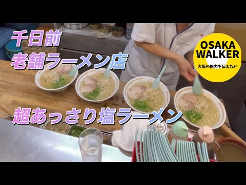 【千日前 老舗ラーメン店 小洞天】超あっさり塩ラーメン 呑んだ後の〆にもってこい