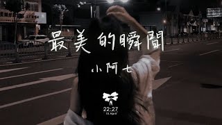 小阿七 - 最美的瞬間「你輕輕地走過那 在風雨花叢中」【動態歌詞】♪