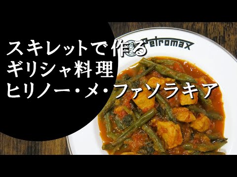 【キャンプ飯】豚肉といんげんのトマト煮～ヒリノー・メ・ファソラキア【ギリシャ料理】