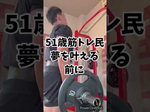 51歳筋トレ民　夢の叶え方