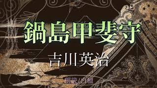 吉川英治作　鍋島甲斐守【朗読】白檀