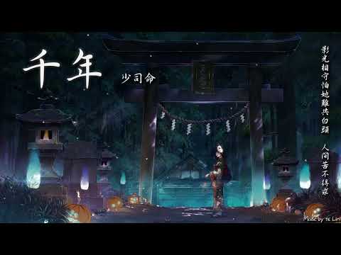 【古風入坑】少司命 - 千年「影光相守怕她難共白頭，人間苦不得求。」[ High Quality Lyrics ][ Chinese Style ] tk推薦