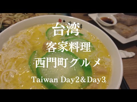 【Taiwan】 Hakka Cuisine and Ximen local food