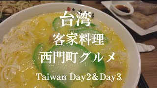 【Taiwan】 Hakka Cuisine and Ximen local food