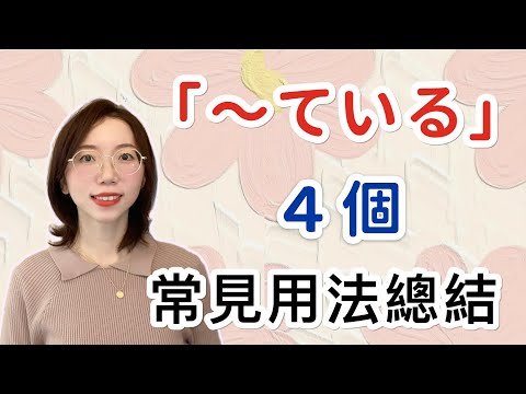 【〜ている的４種基本用法總結】｜基礎日語文法