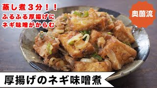 ふるふるの厚揚げと、とろとろのネギ味噌♪煮込まないのに、煮込んだみたいな味になる！ご飯にもお酒にもお弁当にも。＜厚揚げのネギ味噌煮＞