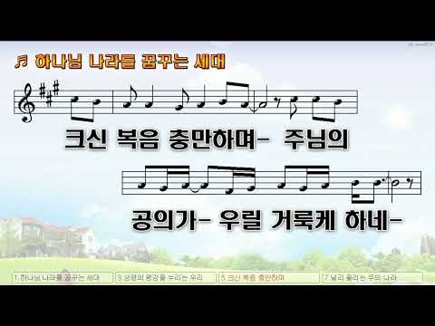 [악보&찬양]  '하나님 나라를 꿈꾸는 세대'   (주광영 曲, 함께하는 예배)