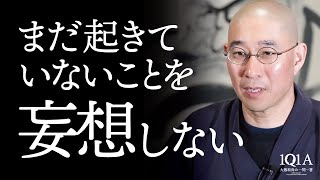 暗い妄想を捨て、明るく楽しく生きる知恵