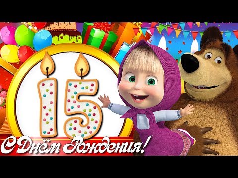 Весёлое Поздравление от МАШИ И МЕДВЕДЯ С Днём  Рождения 15 лет!