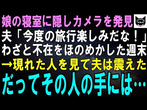 【スカッとする話】娘の寝室でベッド横に隠しカメラを発見。引きつった笑みの夫「週末のキャンプ、楽しみだな！」犯人をおびき寄せるため一芝居打った私達→週末、現れた人物は…【修羅場】