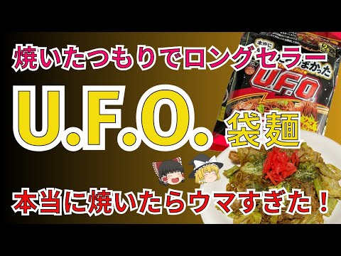 焼いてないけど愛されてロングセラー日清焼きそばU.F.O.！本当に焼いたらウマすぎた！