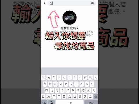 『30秒教您如何快速找到您想要的商品』滿多人對於FB要找尋商品都要找很久，今天特別教給大家一個小技巧！#reels #tesla #modely #fbreels