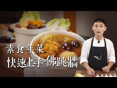 素食年菜 佛跳牆輕鬆端上桌  廚師教你湯頭好喝的秘密  小家庭版年菜料理 拓蔬人 林家宏