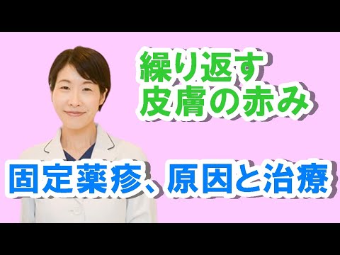 繰り返す皮膚の赤み！固定薬疹の原因と治療【公式 やまぐち呼吸器内科・皮膚科クリニック】