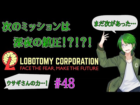 【Lobotomy Corporation】気が付いたら管理人に…#48【道端クローバー】