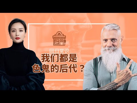 我们都是好色之徒吗？#婚姻相處 #进化 #心理学