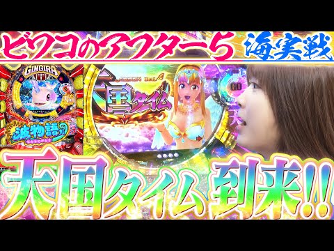 【沖海5アイマリン/ギンパラ】ビワコのアフター5海実戦!!  甘～い海でまったりのはずが『天国タイム』に突入!!?【波物語#40】[パチンコ] [実戦] [海物語]