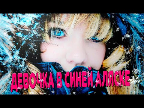 Супер Новинка! Премьера! Девочка в синей аляске!