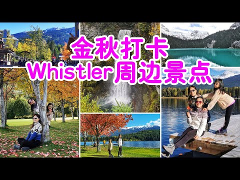 金秋時節打卡滑雪勝地Whistler惠斯勒周邊景點，網紅湖Joffre Lakes雪景迷人，五彩斑斕的彩虹公園令人驚艷，Brandywine Falls白蘭地酒瀑布氣勢如虹