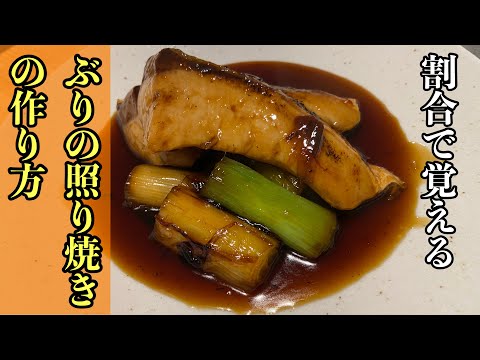 【ぶりの照り焼き】割合で覚えるぶりの照り焼きの作り方#尾張町侑 #料理 #レシピ