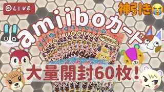 【あつ森】amiiboカード大量開封60枚！待望の神引きなるか🥺【生配信】【開封動画】【大量開封】【雑談】