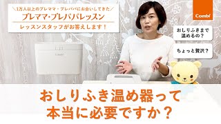 【コンビ】「おしり拭き温め器、本当に必要？」│プレママ・プレパパレッスンスタッフが解説