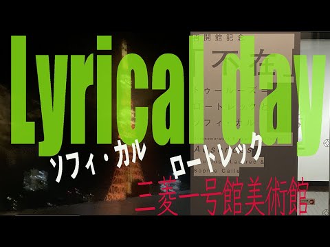 Lyrical days　詩的な日常