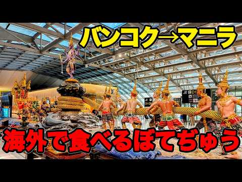 【海外お好み焼き】バンコク マニラ搭乗記 フィリピン ぼてぢゅう 空港ラウンジ スワンナプーム空港