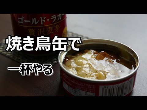 【焼き鳥缶タレ味】で一杯やる