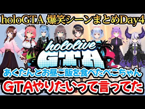 holoGTA爆笑シーンまとめ Day4【ときのそら/さくらみこ/星街すいせい/夏色まつり/大空スバル/湊あくあ/兎田ぺこら/常闇トワ/ラプラス・ダークネス】