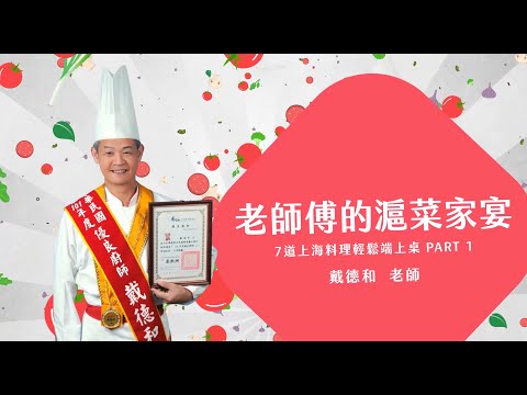 戴德和《老師傅的滬菜家宴｜7道上海料理輕鬆端上桌PART1》課程預告片