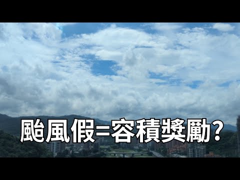 颱風假連放，無三不成禮? #山陀兒