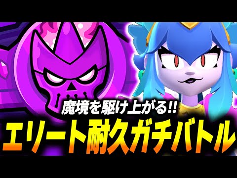 【ブロスタ】エリート昇格耐久ソロガチバトル！魔境ダイヤモンド帯をモリモリ駆け上がっていく！