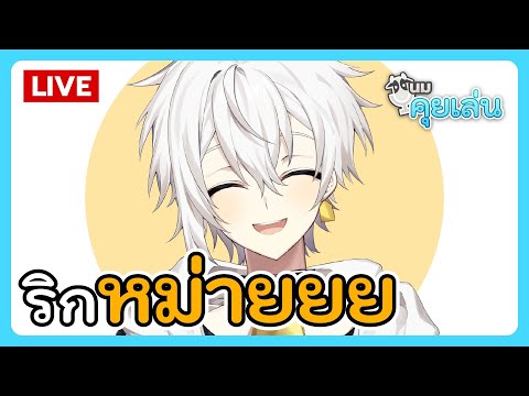 นมคุยเล่น | โมเดลที่ริกหม่ายยย