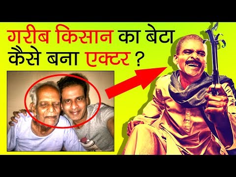 जी हाँ! गरीब भी बन सकता है एक्टर | Manoj Bajpai Motivational Biography in Hindi | Wife | Movies