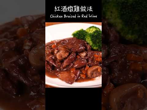 紅酒燉雞做法 / How to make Chicken Braised in Red Wine / 鶏肉の赤ワイン煮込み 〜簡單日式料理食譜〜 【只使用全聯超市的原料】 #shorts