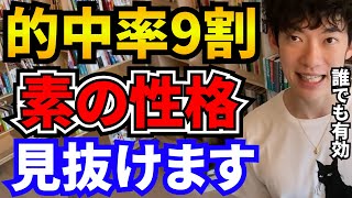 【知識不要】9割の確率で相手の性格を見抜く方法【メンタリストDaiGo】