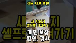 학교 쉬는시간 루틴ㅣ자율교실ㅣ스스로 수업준비ㅣ쏭쌤TV